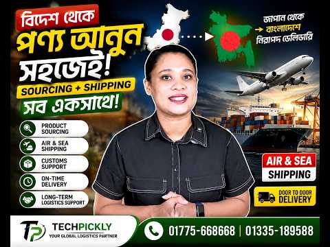 বিদেশ থেকে পণ্য আনতে চান? Sourcing + Shipping সব একসাথে!