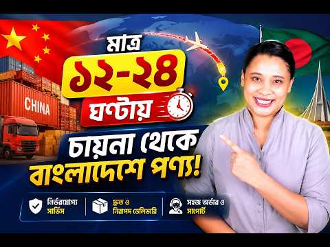 মাত্র ১২-২৪ ঘণ্টায় চায়না থেকে বাংলাদেশে পণ্য!