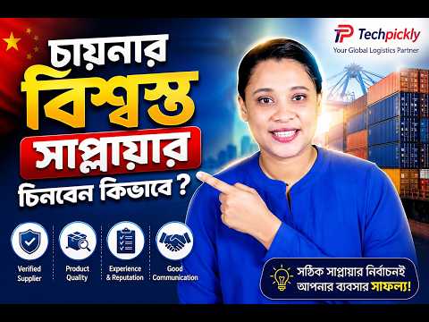 একজন বিশ্বস্ত সাপ্লায়ার চিনবেন কিভাবে ?
