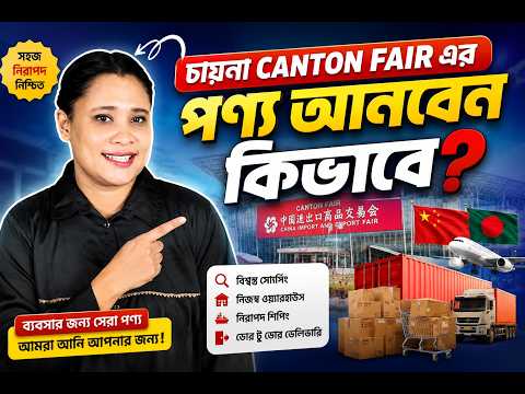 China Canton Fair এর পণ্য বাংলাদেশে নিয়ে আসার সহজ সমাধান ।